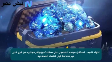 أكواد نادرة.. استغل فرصة الحصول على سكنات وجواهر مجانية من فري فاير عبر Garena قبل انتهاء الصلاحية